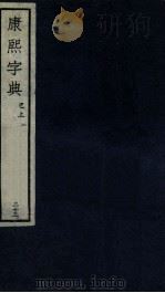 康熙字典  巳上  1（ PDF版）