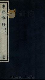 康熙字典  巳上  2（ PDF版）