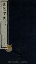 康熙字典  巳中（ PDF版）