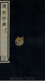 康熙字典  巳下（ PDF版）