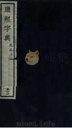 康熙字典  戍上  2（ PDF版）