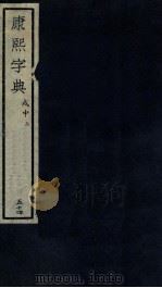 康熙字典  戍中  2（ PDF版）