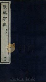 康熙字典  酉上  1（ PDF版）