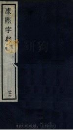 康熙字典  酉上  2（ PDF版）