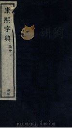康熙字典  酉中  1（ PDF版）