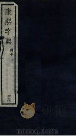 康熙字典  酉中  2（ PDF版）