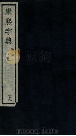 康熙字典  酉下  1（ PDF版）