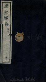 康熙字典  酉下  2（ PDF版）