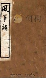 李笠翁十种曲 风筝误 1912 PDF电子版封面 (清)李渔撰