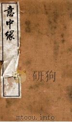 李笠翁十种曲 第3集 1912 PDF电子版封面 (清)李渔撰