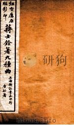 蒋士铨著九种曲 香祖楼 卷上 1923 PDF电子版封面 (清)蒋士铨撰