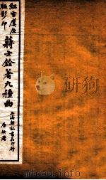 蒋士铨著九种曲 香祖楼 卷下 1923 PDF电子版封面 (清)蒋士铨撰