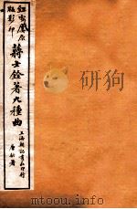蒋士铨著九种曲 桂林霜 卷上 1923 PDF电子版封面 (清)蒋士铨撰