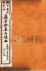 蒋士铨著九种曲 桂林霜 卷下 1923 PDF电子版封面 (清)蒋士铨撰