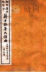 蒋士铨著九种曲  四弦秋   1923  PDF电子版封面    （清）蒋士铨撰 