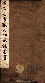 黄石斋书张天如墓志表 1912 PDF电子版封面 (明)黄道周撰