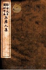 孟东野集  3（ PDF版）