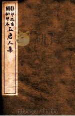 孟东野集  4（ PDF版）