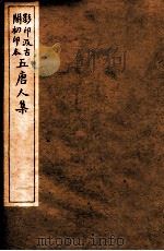 孟东野集 5 PDF电子版封面 孟郊著