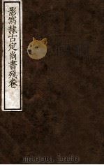 影写隶古定尚书残卷（1912 PDF版）