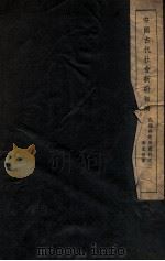 孔德研究所丛刊 1941 PDF电子版封面 李玄伯撰