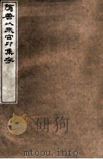 隋唐以来官印集存（1912 PDF版）