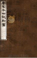 唐写本世说新书（1912 PDF版）