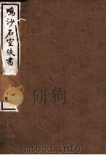 鸣沙石室佚书  下（1912 PDF版）