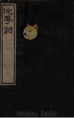 浣华词（1912 PDF版）