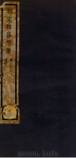 影宋韩昌黎集 卷2-3 1912 PDF电子版封面 (唐)韩昌黎撰