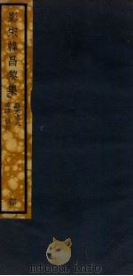 影宋韩昌黎集 卷6-8 1912 PDF电子版封面 (唐)韩昌黎撰