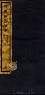 影宋韩昌黎集 卷9-10 1912 PDF电子版封面 (唐)韩昌黎撰