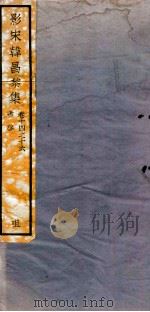 影宋韩昌黎集 卷14-16 1912 PDF电子版封面 (唐)韩昌黎撰