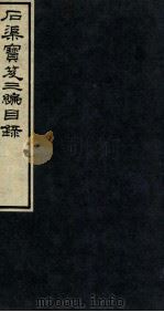 石渠宝笈三篇目录  上（1912 PDF版）