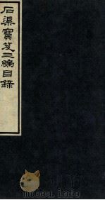 石渠宝笈三篇目录  中（1912 PDF版）