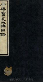 石渠宝笈三篇目录  下（1912 PDF版）