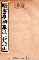 曝书亭诗集注 2 1912 PDF电子版封面 (清)杨谦注