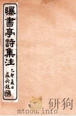 曝书亭诗集注 5 1912 PDF电子版封面 (清)杨谦注
