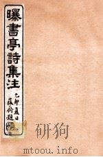 曝书亭诗集注 6 1912 PDF电子版封面 (清)杨谦注