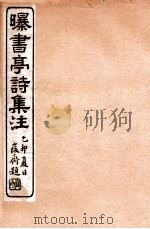 曝书亭诗集注 7 1912 PDF电子版封面 (清)杨谦注