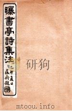 曝书亭诗集注 8 1912 PDF电子版封面 (清)杨谦注