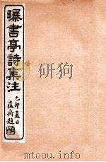 曝书亭诗集注 9 1912 PDF电子版封面 (清)杨谦注