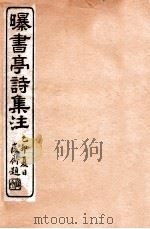 曝书亭诗集注 10 1912 PDF电子版封面 (清)杨谦注