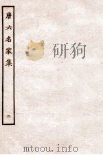 唐六名家集  2（1912 PDF版）