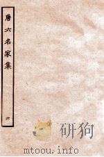 唐六名家集  6（1912 PDF版）