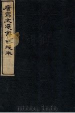 唐写文选集注残本  1（1912 PDF版）