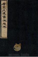 唐写文选集注残本  4（1912 PDF版）