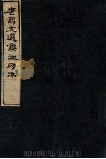 唐写文选集注残本  7（1912 PDF版）