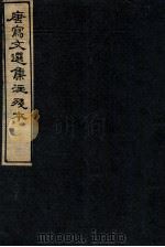 唐写文选集注残本  9（1912 PDF版）