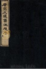 唐写文选集注残本  10（1912 PDF版）